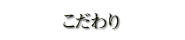 こだわり