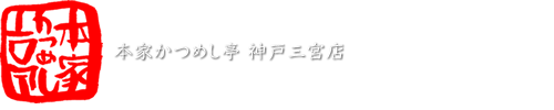 本家かつめし亭神戸三宮店アクセス